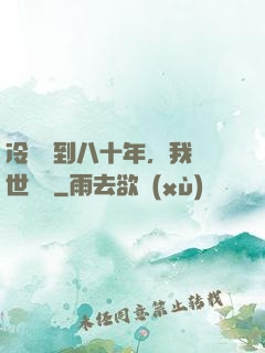 冷宮簽到八十年，我舉世無敵