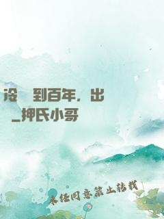 冷宮簽到百年，出來無敵
