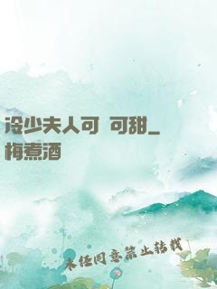 冷少夫人可鹽可甜