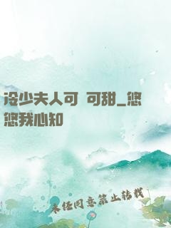 冷少夫人可鹽可甜