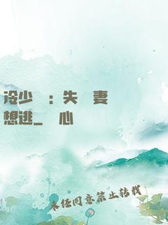 冷少專寵：失憶嬌妻別想逃