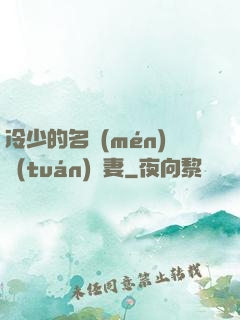 冷少的名門(mén)團(tuán)寵妻