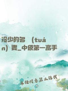 冷少的名門團(tuán)寵妻