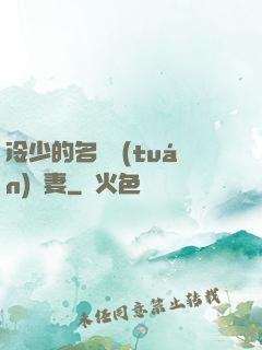 冷少的名門團(tuán)寵妻