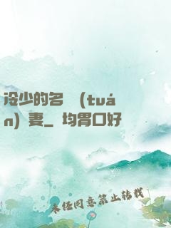 冷少的名門團(tuán)寵妻