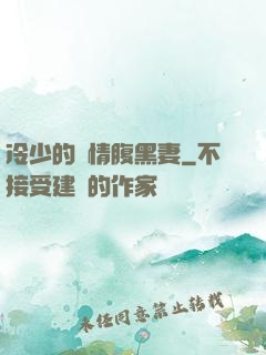 冷少的純情腹黑妻