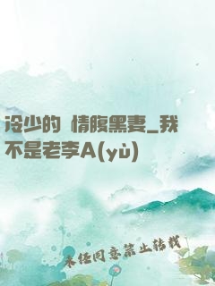 冷少的純情腹黑妻