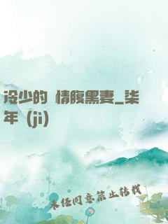 冷少的純情腹黑妻