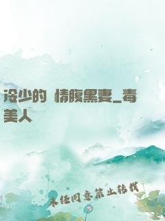 冷少的純情腹黑妻
