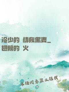 冷少的純情腹黑妻