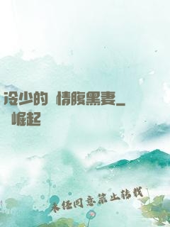 冷少的純情腹黑妻