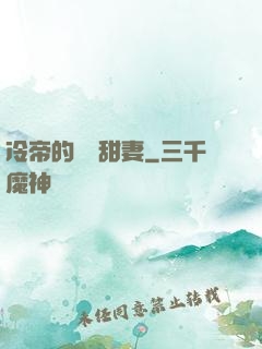 冷帝的親親甜妻