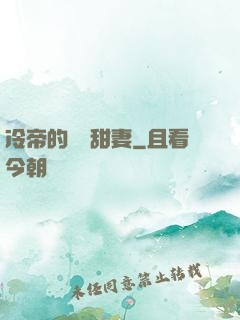 冷帝的親親甜妻