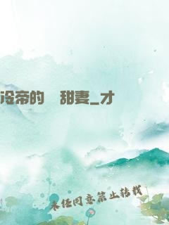 冷帝的親親甜妻