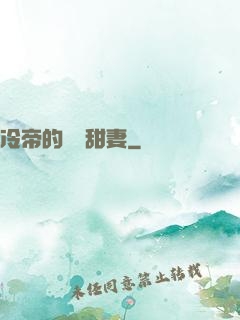 冷帝的親親甜妻