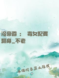 冷帝霸寵：惡毒女配要翻身