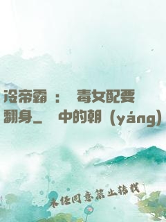 冷帝霸寵：惡毒女配要翻身