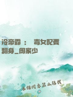 冷帝霸寵：惡毒女配要翻身