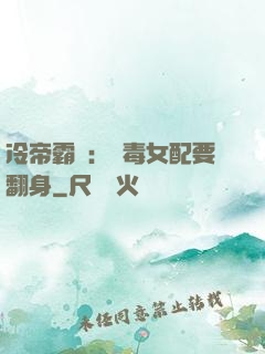 冷帝霸寵：惡毒女配要翻身