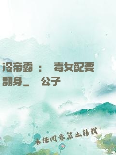 冷帝霸寵：惡毒女配要翻身
