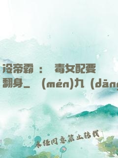 冷帝霸寵：惡毒女配要翻身