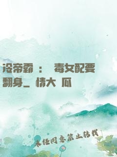 冷帝霸寵：惡毒女配要翻身