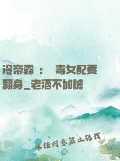 冷帝霸寵：惡毒女配要翻身
