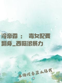 冷帝霸寵：惡毒女配要翻身