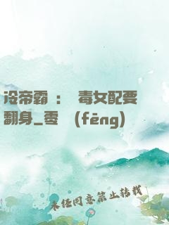 冷帝霸寵：惡毒女配要翻身