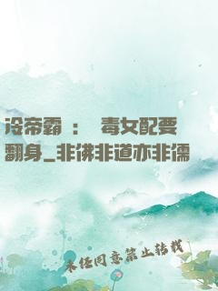 冷帝霸寵：惡毒女配要翻身