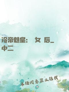 冷帝魅皇：貴女寵后