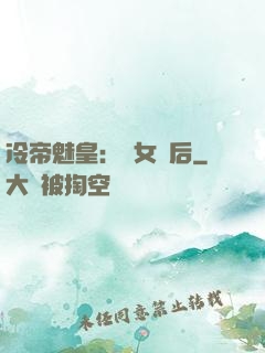 冷帝魅皇：貴女寵后