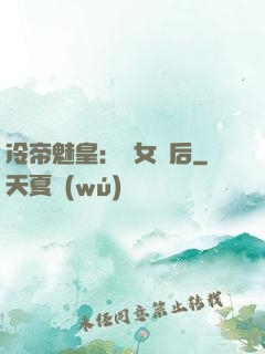 冷帝魅皇：貴女寵后