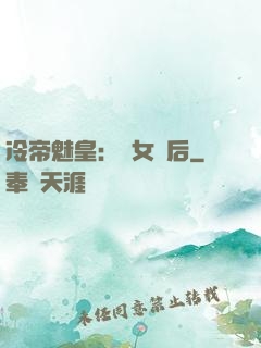 冷帝魅皇：貴女寵后