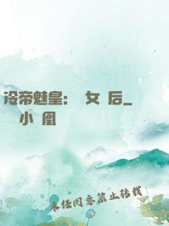 冷帝魅皇：貴女寵后