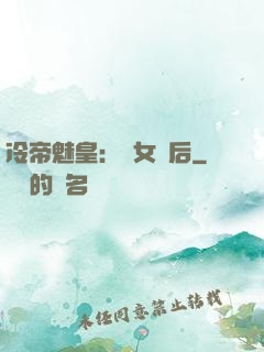 冷帝魅皇：貴女寵后