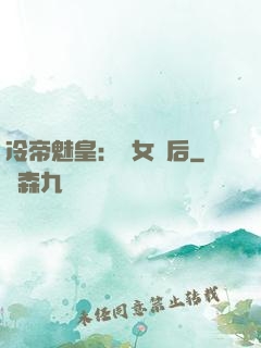 冷帝魅皇：貴女寵后