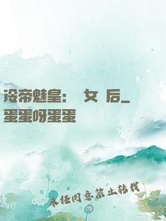冷帝魅皇：貴女寵后