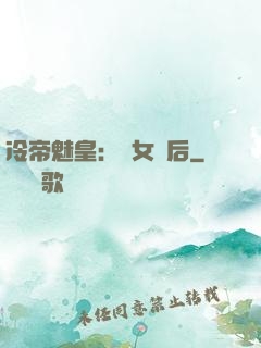 冷帝魅皇：貴女寵后