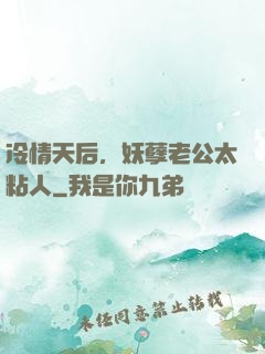 冷情天后，妖孽老公太粘人