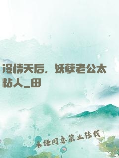 冷情天后，妖孽老公太粘人