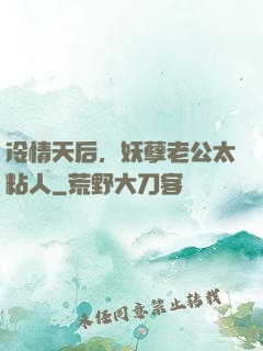 冷情天后，妖孽老公太粘人