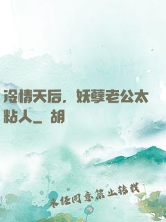 冷情天后，妖孽老公太粘人