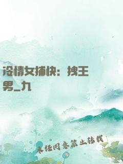 冷情女捕快：拽王戲偽男