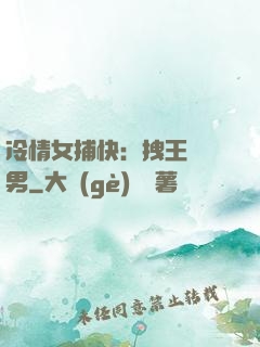 冷情女捕快：拽王戲偽男