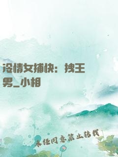 冷情女捕快：拽王戲偽男
