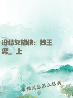冷情女捕快：拽王戲偽男