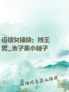 冷情女捕快：拽王戲偽男
