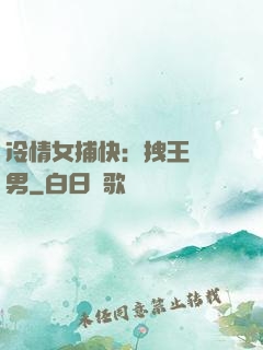 冷情女捕快：拽王戲偽男