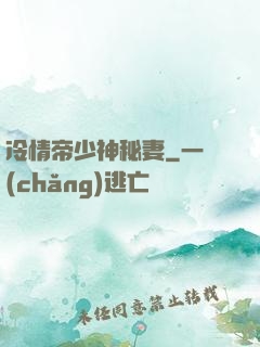 冷情帝少神秘妻